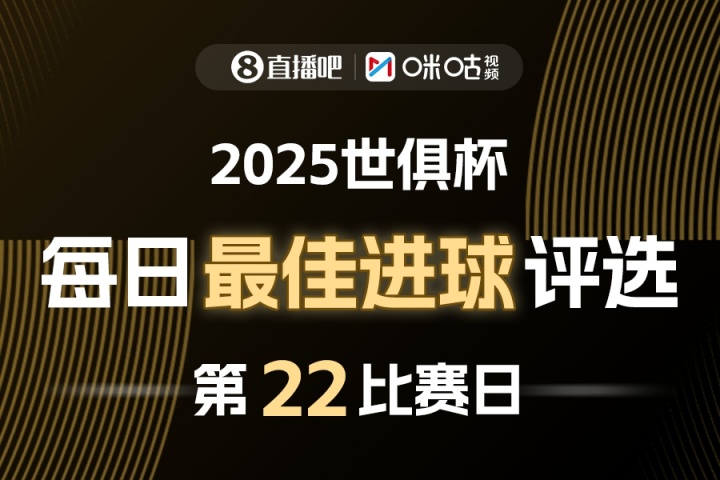 ⚽直播吧X咪咕视频2025世俱杯每日最佳进球评选，来给出你的选择